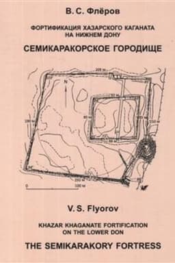 Обложка: Фортификация Хазарского каганата на Нижнем Дону. Семикаракорское городище.