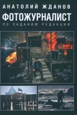 Cover: Fotozhurnalist. Po zadaniyu redakcii