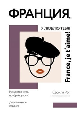 Buchcover: Francija, ja ljublju tebja! Iskusstvo žit′ po-francuzski