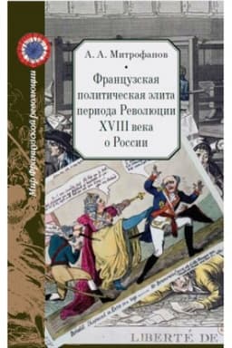 Cover: Francuzskaya politicheskaya elita perioda Revolyucii XVIII veka o Rossii