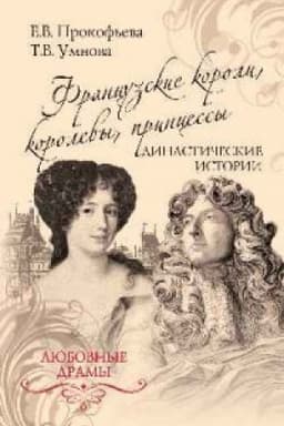 Cover: Francuzskie koroli,korolevy,princessy.Dinasticheskie istorii