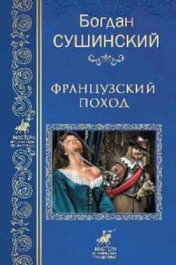 Cover: Francuzskij pohod