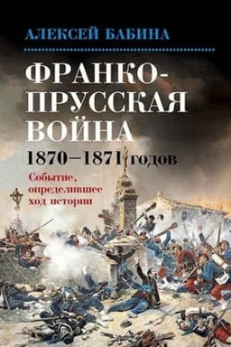 Cover: Franko-prusskaya vojna 1870-1871 godov