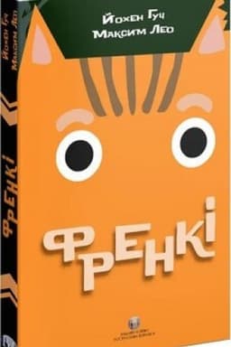 Обложка: Френкі