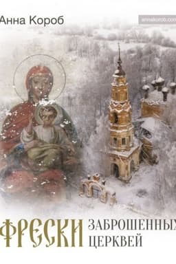 Cover: Freski zabroshennych cerkvej