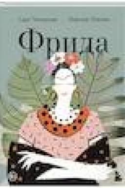 Cover: Frida: Illyustrirovannaya biografiya samoj izvestnoj chudozhnicy XX veka