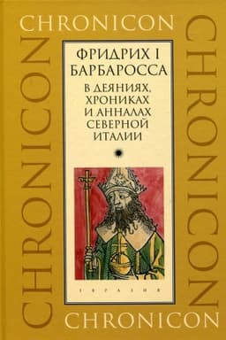 Обложка: Фридрих I Барбаросса в деяниях, хрониках и анналах Северной Италии