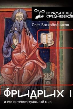 Обложка: Фридрих II и его интеллектуальный мир