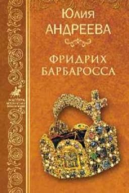 Cover: Fridrih Barbarossa