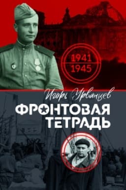 Cover: Frontovaya tetrad′
