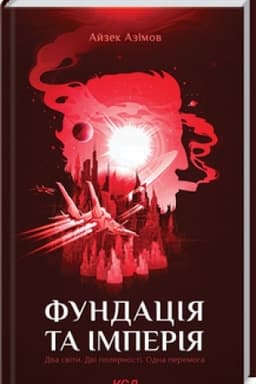 Обложка: Фундація та Імперія
