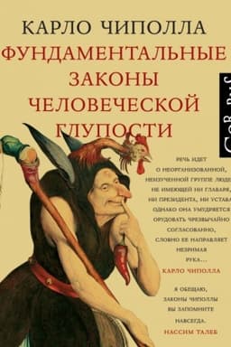 Buchcover: Fundamental′nye zakony čelovečeskoj gluposti