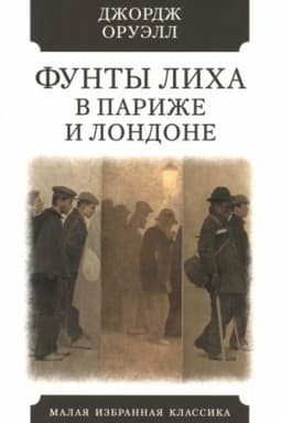 Cover: Funty licha v Parizhe i Londone