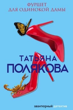 Обложка: Фуршет для одинокой дамы