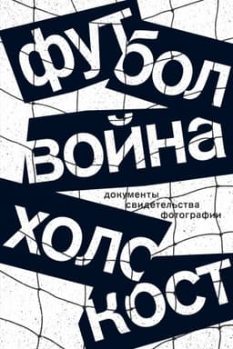 Buchcover: Futbol. Vojna. CHolokost: dokumenty, svidetel′stva, fotografii