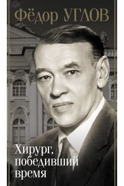 Cover: Fyodor Uglov. CHirurg, pobedivshij vremya