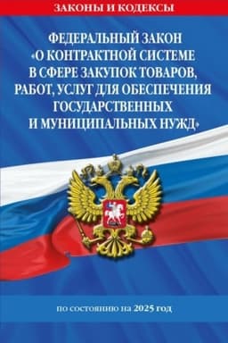 Cover: FZ O kontraktnoj sisteme v sfere zakupok tovarov, rabot, uslug dlya obespecheniya gosudarstvennych i municipal′nych nuzhd po sost. na 2025 / FZ №44-FZ