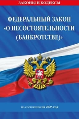Cover: FZ O nesostoyatel′nosti (bankrotstve) po sost. na 2025 / FZ №127-FZ