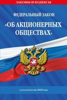 Cover: FZ Ob akcionernych obshhestvach. V red. na 2025 / FZ № 208-FZ