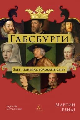 Cover: Habsburhy. Zlet i zanepad volodariv svitu