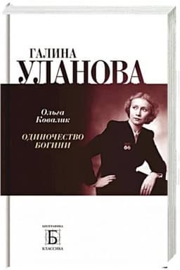 Cover: Galina Ulanova. Odinochestvo bogini, 3-e izd.