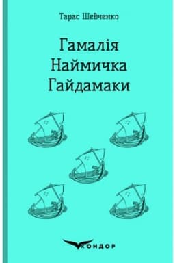 Cover: HAMALIYA. NAYMYCHKA. HAYDAMAKY