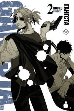 Обложка: Гангста. Gangsta. Том 2