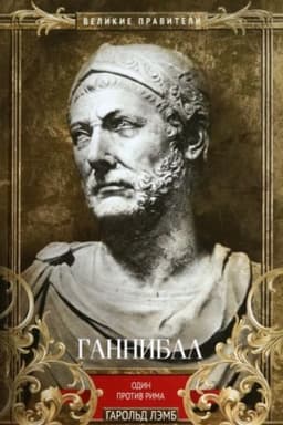 Обложка: Ганнибал. Один против Рима