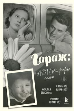Cover: Garazh: Avtobiografiya sem′i
