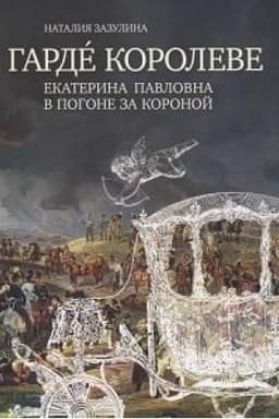 Cover: Garde koroleve: Ekaterina Pavlovna v pogone za koronoj