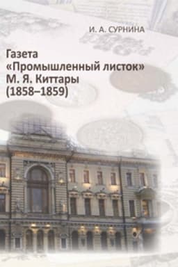 Обложка: Газета «Промышленный листок» М. Я. Киттары: монография