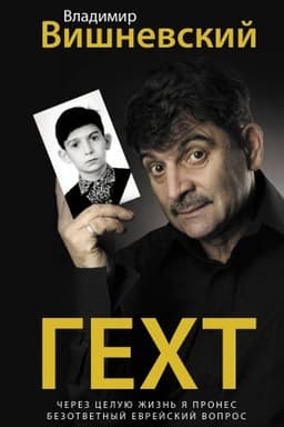 Cover: Gecht. Vishnevskij