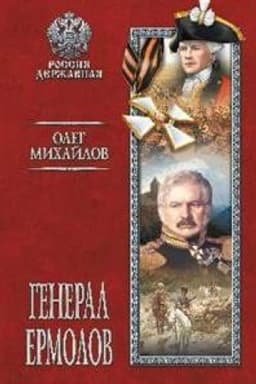 Cover: General Ermolov