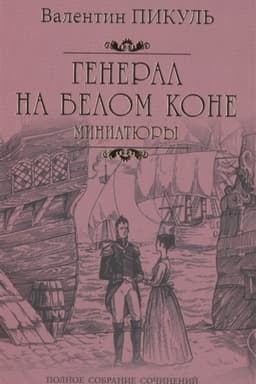 Cover: General na belom kone : miniatyury