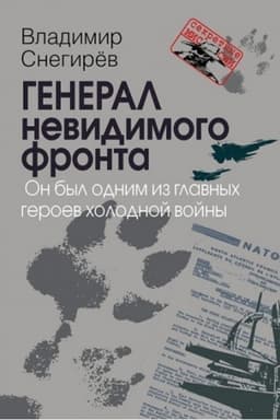 Cover: General nevidimogo fronta. On byl odnim iz glavnych geroev cholodnoj vojny (Seriya «Sekretnye missii»)