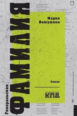 Buchcover: General′skaja familija. Stichi