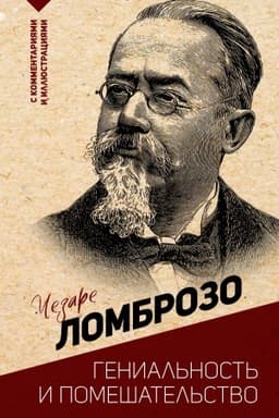 Buchcover: Genial′nost′ i pomešatel′stvo