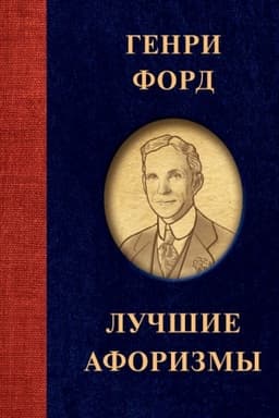 Buchcover: Genri Ford. Lučšie aforizmy