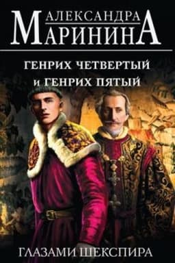 Buchcover: Genrich Četvertyj i Genrich Pjatyj glazami Šekspira