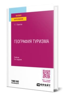 Buchcover: GEOGRAFIJA TURIZMA 2-e izd., per. i dop. Učebnik dlja vuzov