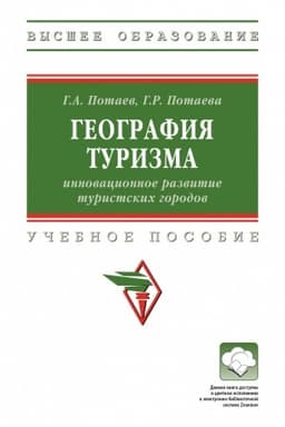 Buchcover: GEOGRAFIJA TURIZMA: INNOVACIONNOE RAZVITIE TURISTSKICH GORODOV, IZD.1