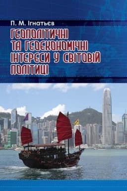 Buchcover: HEOPOLITYČNI TA HEOEKONOMIČNI INTERESY U SVITOVIJ POLITYCI