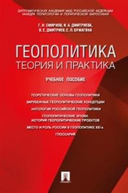 Cover: Geopolitika: teoriya i praktika. Uch.pos