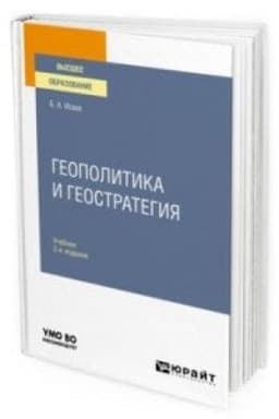 Cover: GEOPOLITIKA I GEOSTRATEGIYA 2-e izd., per. i dop. Uchebnik dlya vuzov