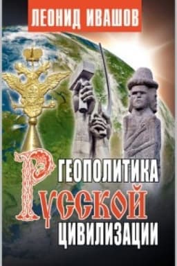 Cover: Geopolitika russkoj civilizacii.