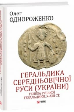 Buchcover: Heral′dyka seredn′ovičnoï Rusy (Ukraïny). Tom II. Heral′dyka temnych vikiv. Herbova tradycija Rus′koho