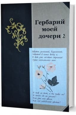 Cover: Gerbarij moej docheri - 2
