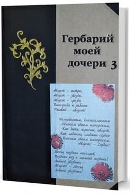 Cover: Gerbarij moej docheri - 3