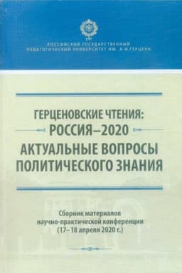 Обложка: Герценовские чтения : Россия - 2020. Актуальные вопросы политического знания: Сборник материалов научно-практической конференции (17-18 апреля 2020 г.)