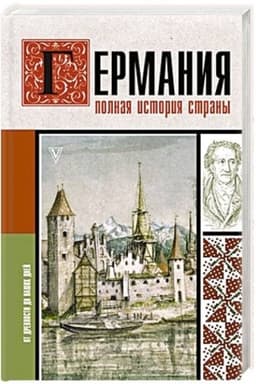 Обложка: Германия. Полная история страны